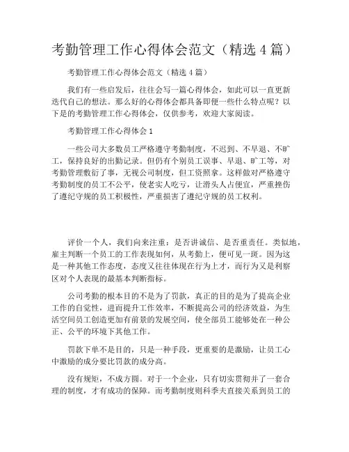 考勤管理工作心得体会范文(精选4篇)