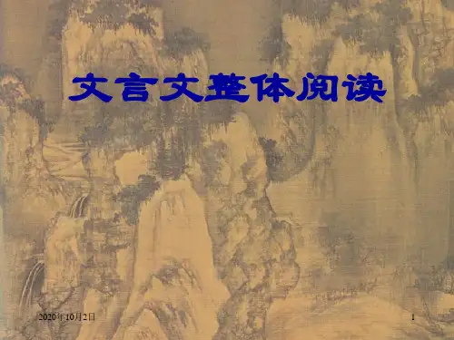 文言文整体阅读PPT课件