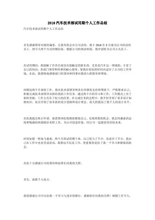 2016汽车技术部试用期个人工作总结