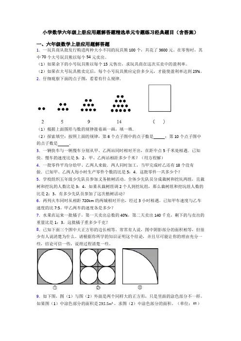 小学数学六年级上册应用题解答题精选单元专题练习经典题目(含答案)