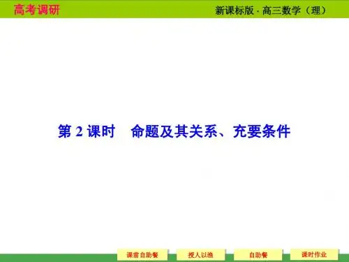 《高考调研》2015届高考数学总复习(人教新课标理科)配套课件：1-2 命题及其关系、充要条件(共43张PPT)
