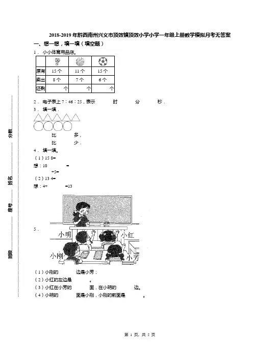 2018-2019年黔西南州兴义市顶效镇顶效小学小学一年级上册数学模拟月考无答案