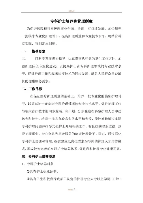 专科护士培养和管理制度