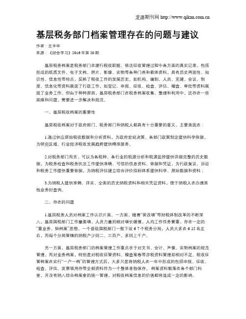 基层税务部门档案管理存在的问题与建议