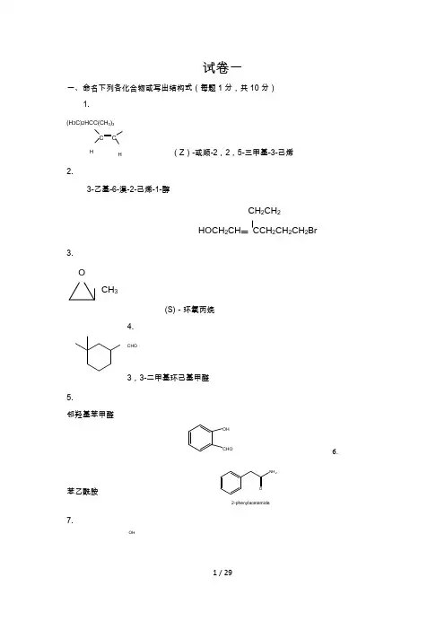 大学有机化学试题卷和答案解析