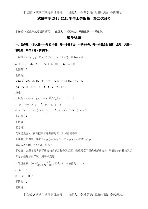 高一数学上学期第三次月考试卷含解析 试题
