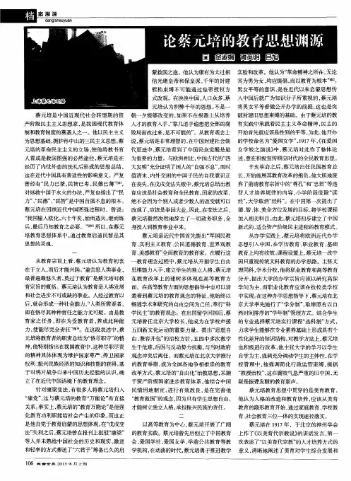 论蔡元培的教育思想渊源
