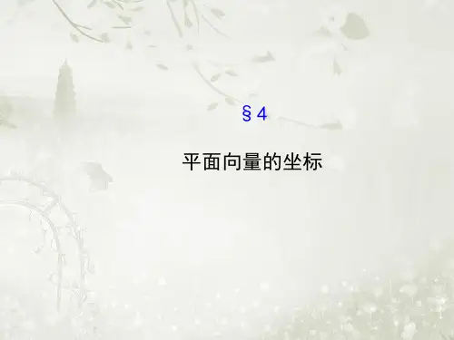 高中数学必修4北师大版 平面向量的坐标 课件(46张)