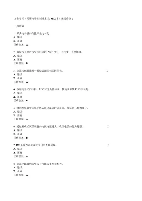 东大15秋学期《常用电器控制技术(含PLC)Ⅰ》在线作业1 满分答案
