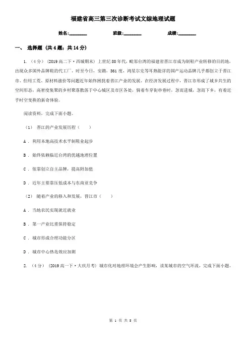 福建省高三第三次诊断考试文综地理试题