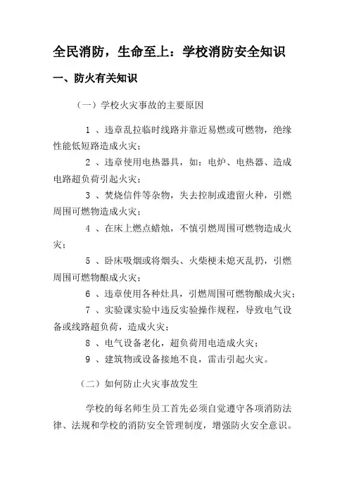 全民消防,生命至上：学校消防安全知识