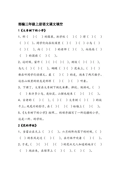 部编版三年级上册语文按课文内容填空(全册)