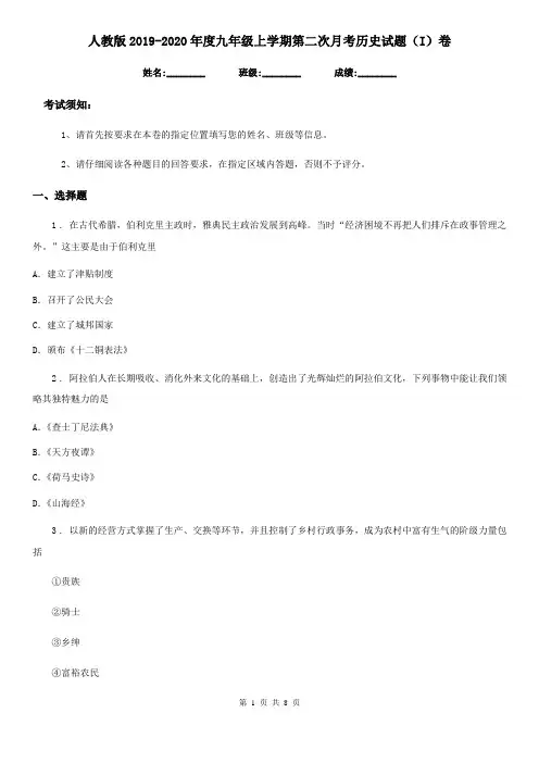 人教版2019-2020年度九年级上学期第二次月考历史试题(I)卷(测试)