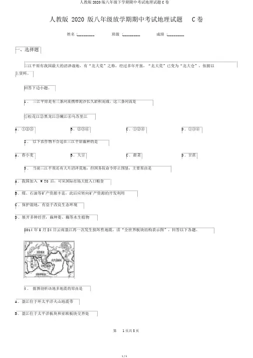 人教版2020版八年级下学期期中考试地理试题C卷