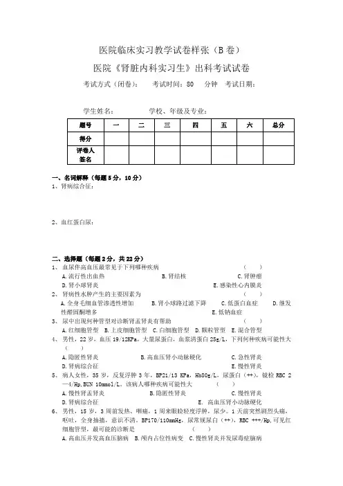医院临床实习教学试卷附答案(肾内科B)