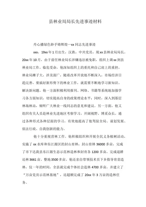 县林业局局长先进事迹材料