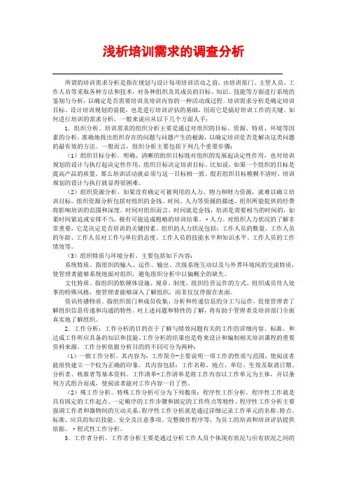 浅析培训需求的调查分析