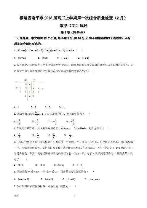 2018届福建省南平市高三上学期第一次综合质量检查(2月)数学(文)试题