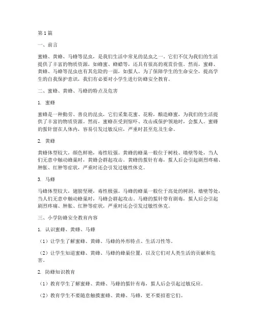 小学防蜂安全教育(2篇)