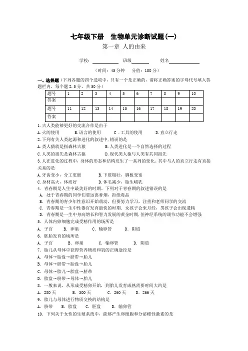 1-七年级下册生物单元诊断试题(一)