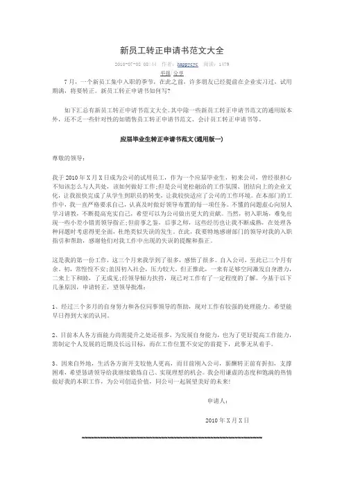 实习转正申请范本大全