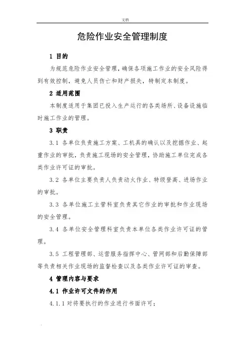 危险作业安全管理制度