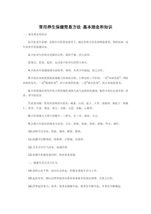 常用养生保健简易方法 基本理念和知识