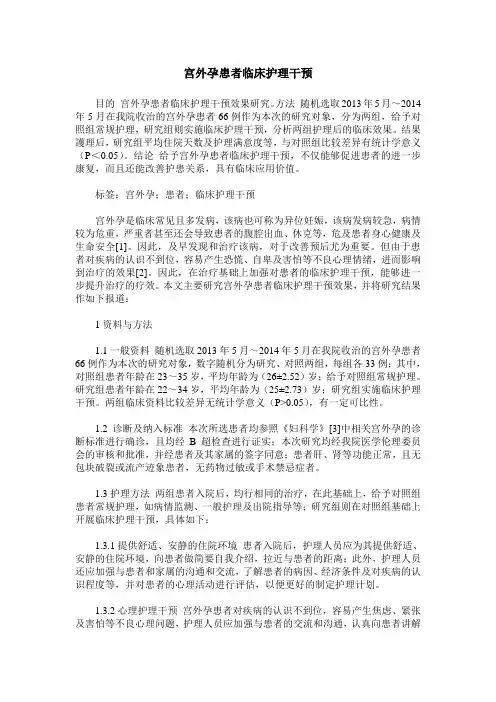 宫外孕患者临床护理干预