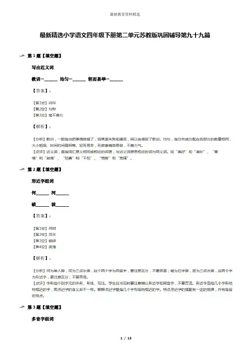 最新精选小学语文四年级下册第二单元苏教版巩固辅导第九十九篇