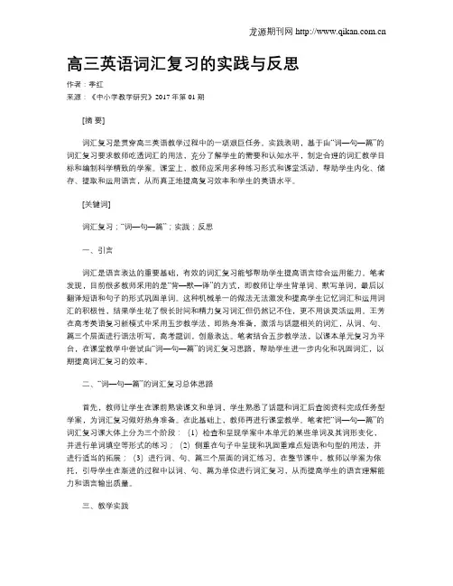 高三英语词汇复习的实践与反思