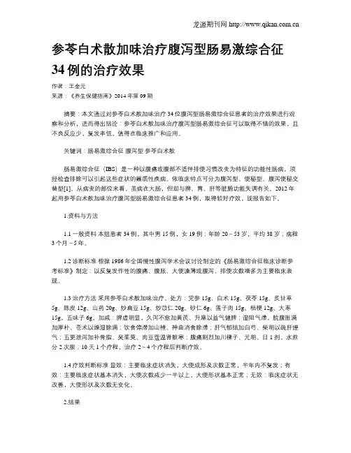 参苓白术散加味治疗腹泻型肠易激综合征34例的治疗效果