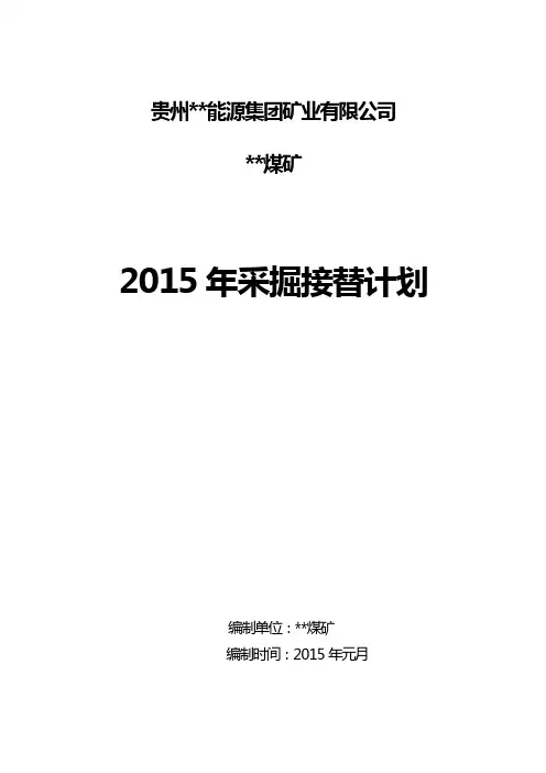 采掘接替计划方案解析.doc