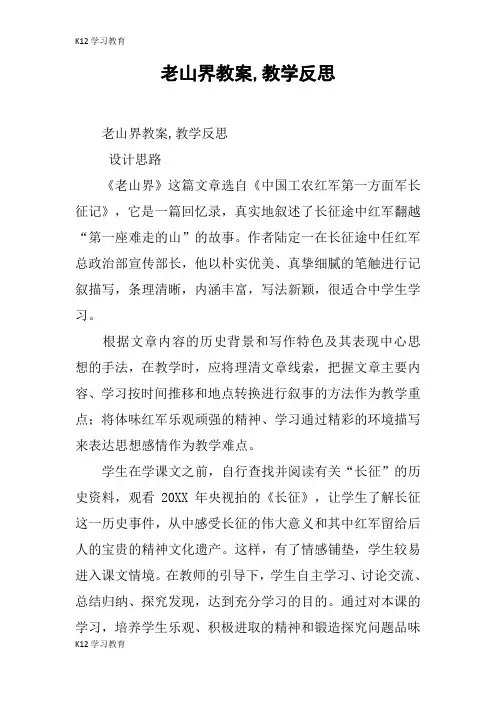【K12学习】老山界教案,教学反思 
