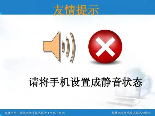 教育技术能力提升讲座课件主题1——培训准备