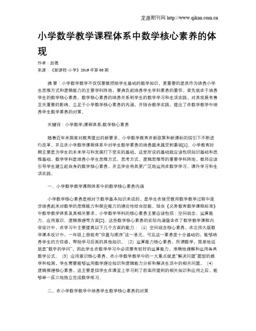 小学数学教学课程体系中数学核心素养的体现 2