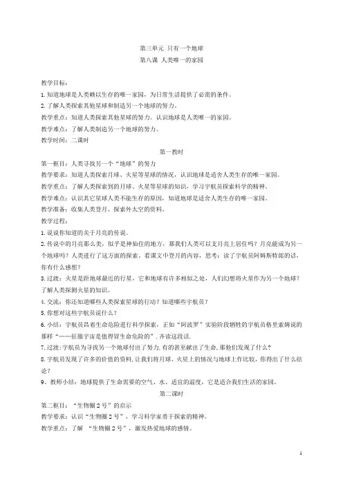 六年级品德与社会下册 人类唯一的家园4教案 鄂教版