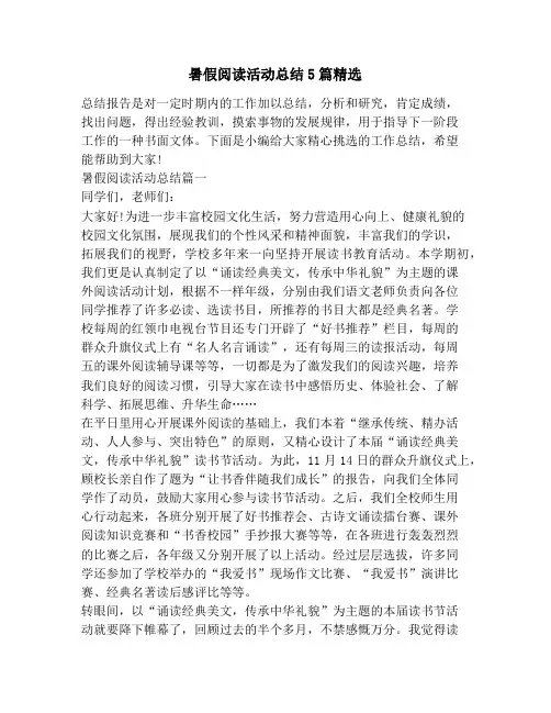 暑假阅读活动总结5篇精选