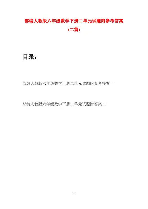 部编人教版六年级数学下册二单元试题附参考答案(二套)