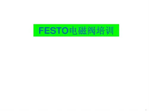 FESTO电磁阀详解NEW