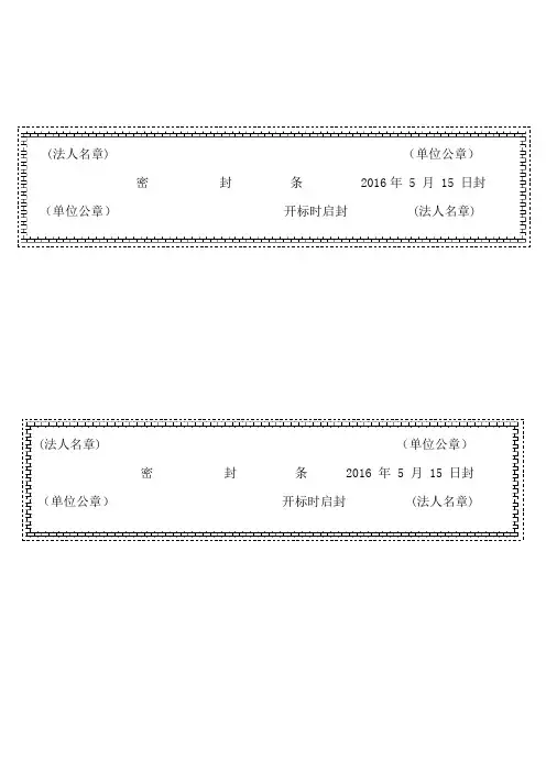 标书封套外密封条(A4横向)