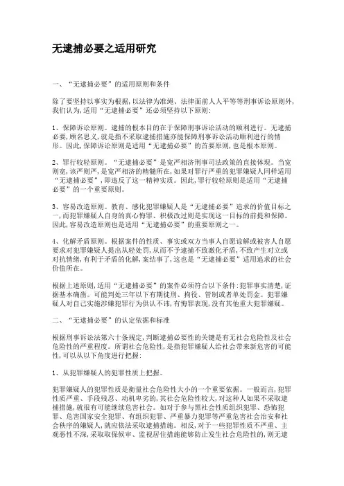 无逮捕必要之适用研究.