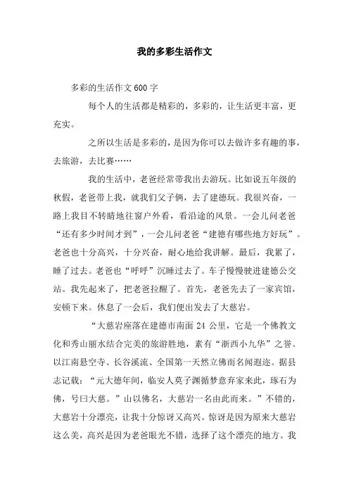 我的多彩生活作文