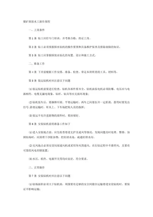 煤矿探放水工操作规程 2