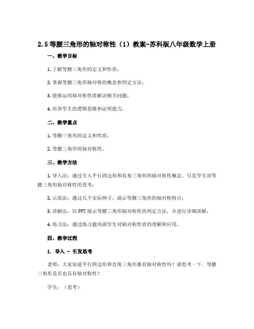2.5等腰三角形的轴对称性(1)教案-苏科版八年级数学上册