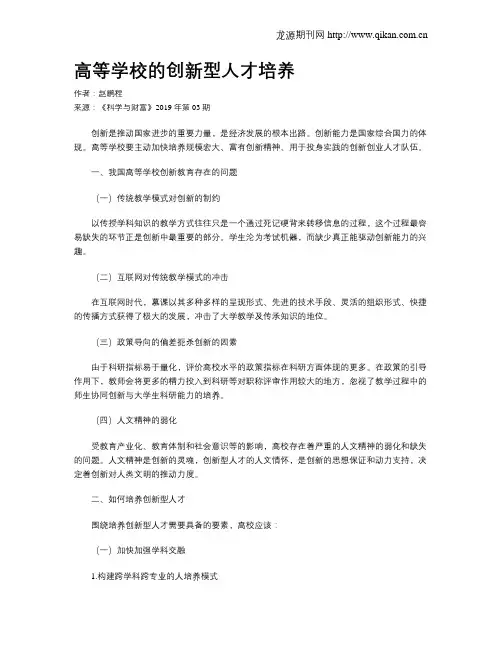高等学校的创新型人才培养