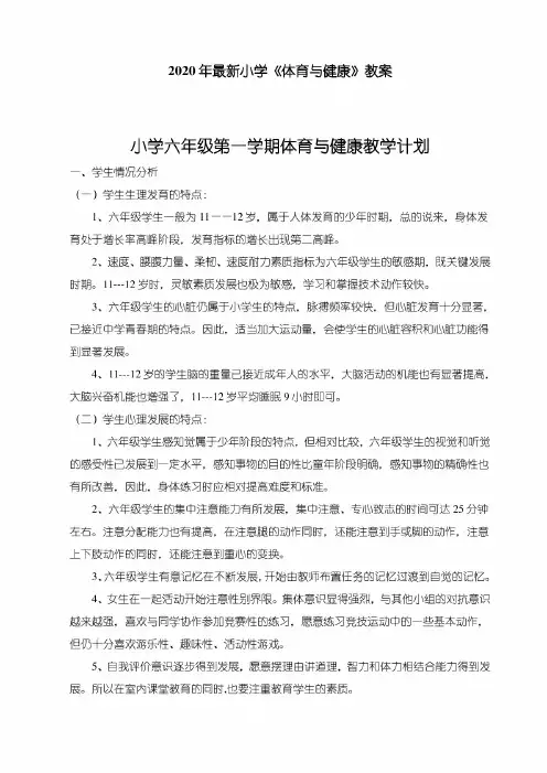 (最新)新编小学六年级全册体育教案(已整理)【全册】