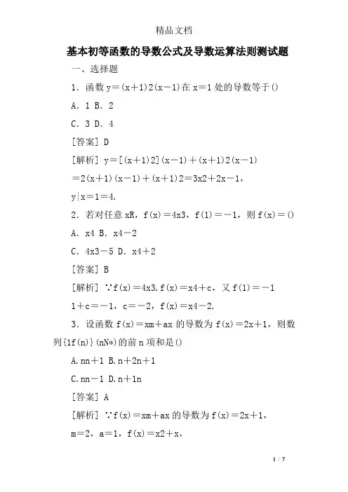基本初等函数的导数公式及导数运算法则测试题
