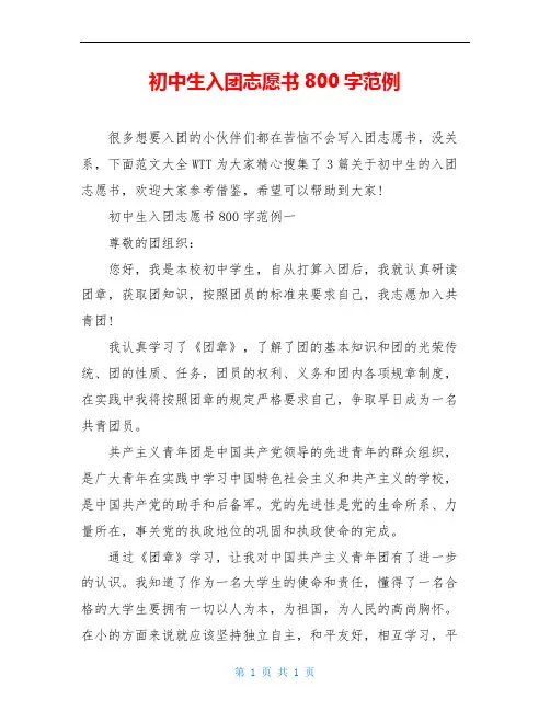 初中生入团志愿书800字范例