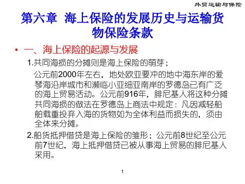 海上保险的发展历史与运输货物保险条款.pptx
