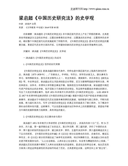 梁启超《中国历史研究法》的史学观